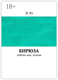 Бирюза. Любовь моя, земная