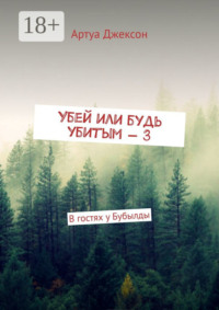 Убей или будь убитым – 3. В гостях у Бубылды