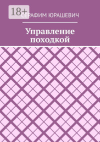Управление походкой