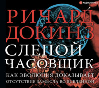 Слепой часовщик. Как эволюция доказывает отсутствие замысла во Вселенной