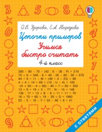 Цепочки примеров. Учимся быстро считать. 4 класс