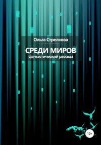 Среди миров. Фантастический рассказ