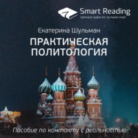 Ключевые идеи книги: Практическая политология. пособие по контакту с реальностью. Екатерина Шульман