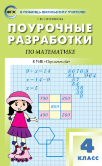 Поурочные разработки по математике. 4 класс (К УМК Г. В. Дорофеева и др. («Перспектива»))