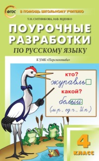 Поурочные разработки по русскому языку. 4 класс к УМК Л.Ф. Климановой и др. («Перспектива»)