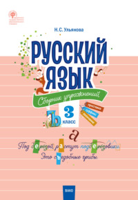 Русский язык. Сборник упражнений. 3 класс