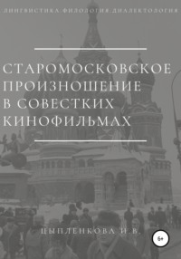 Старомосковское произношение в советских кинофильмах