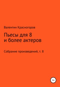 Пьесы для восьми и более актеров