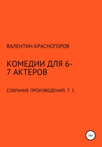 Комедии для 6-7 актеров