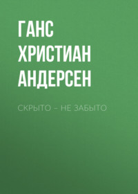 Скрыто – не забыто