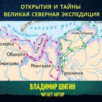 Великая Северная экспедиция. Открытия и тайны