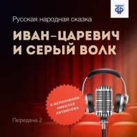 Иван-царевич и Серый Волк. Передача 2