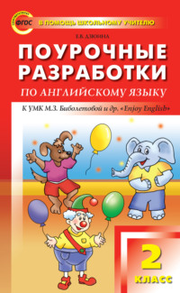 Поурочные разработки по английскому языку. 2 класс (к УМК М. З. Биболетовой и др. «Enjoy English»)