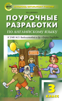 Поурочные разработки по английскому языку. 3 класс (к УМК М. З. Биболетовой и др. «Enjoy English»)