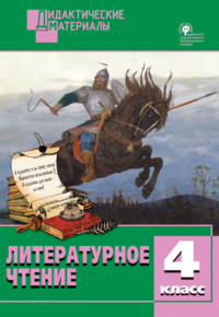 Литературное чтение. Разноуровневые задания. 4 класс