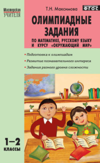 Олимпиадные задания по математике, русскому языку и курсу «Окружающий мир». 1–2 классы