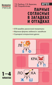 Парные согласные в загадках и отгадках. 1–4 классы