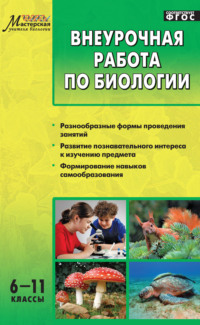 Внеурочная работа по биологии. 6–11 классы