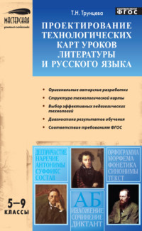 Проектирование технологических карт уроков литературы и русского языка. 5–9 классы