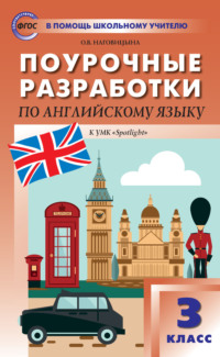 Поурочные разработки по английскому языку. 3 класс (к УМК Н. И. Быковой и др. («Spotlight») 2019–2021 гг. выпуска)