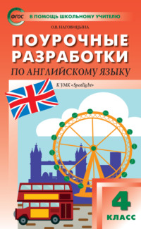 Поурочные разработки по английскому языку. 4 класс (к УМК Н. И. Быковой и др. («Spotlight»))