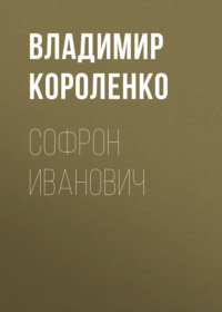 Софрон Иванович