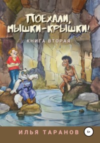 Поехали, мышки-крышки! Книга вторая