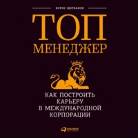 Топ-менеджер: Как построить карьеру в международной корпорации