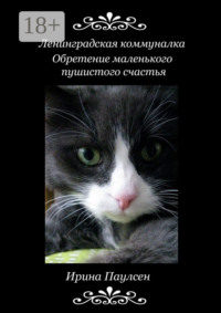 Ленинградская коммуналка. Обретение маленького пушистого счастья
