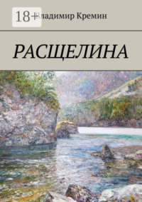 Расщелина