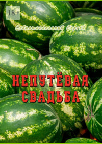 Непутёвая свадьба