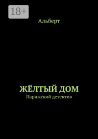 ЖЁЛТЫЙ ДОМ. Парижский детектив
