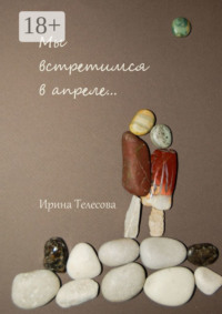 Мы встретимся в апреле…