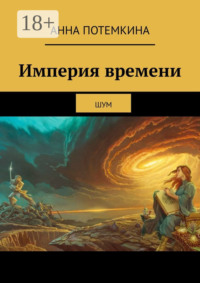 Империя времени. Шум