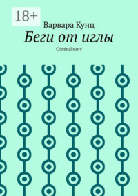 Беги от иглы. Criminal story