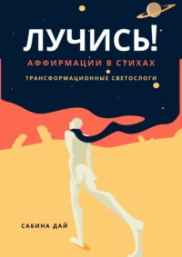 Лучись! Аффирмации в стихах. Трансформационные СветоСлоги