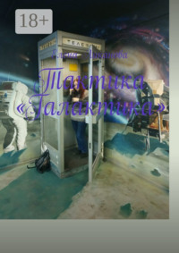 Тактика «Галактика»