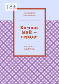 Компас мой – сердце. Заметки на полях