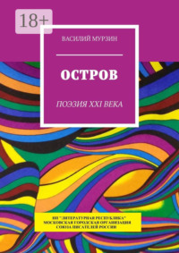 Остров. Поэзия XXI века