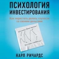 Психология инвестирования. Как перестать делать глупости со своими деньгами