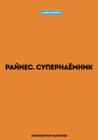 Райнес. Супернаёмник