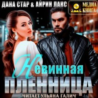 Невинная пленница