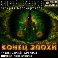 История Бессмертного. Книга 4. Конец эпохи. Часть первая