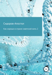 Как хорошо в стране советской жить 2