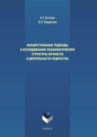 Концептуальные подходы к исследованию психологической структуры личности и деятельности подростка