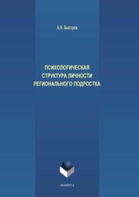 Психологическая структура личности регионального подростка