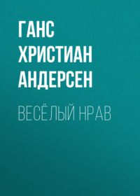 Весёлый нрав