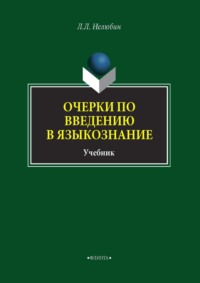 Очерки по введению в языкознание