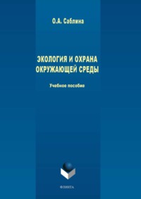 Экология и охрана окружающей среды