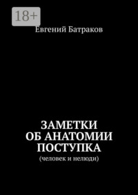 Заметки об анатомии поступка. Человек и нелюди